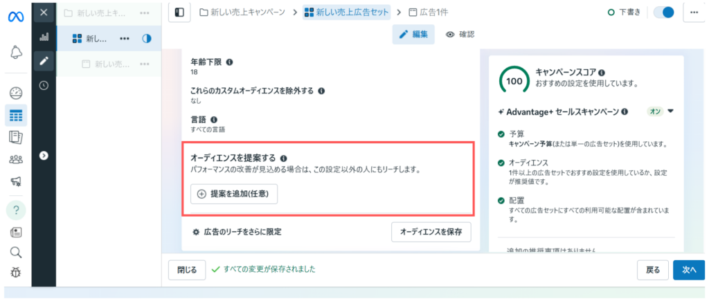 広告セット入稿手順5Advantage+ オーディエンスを使う場合